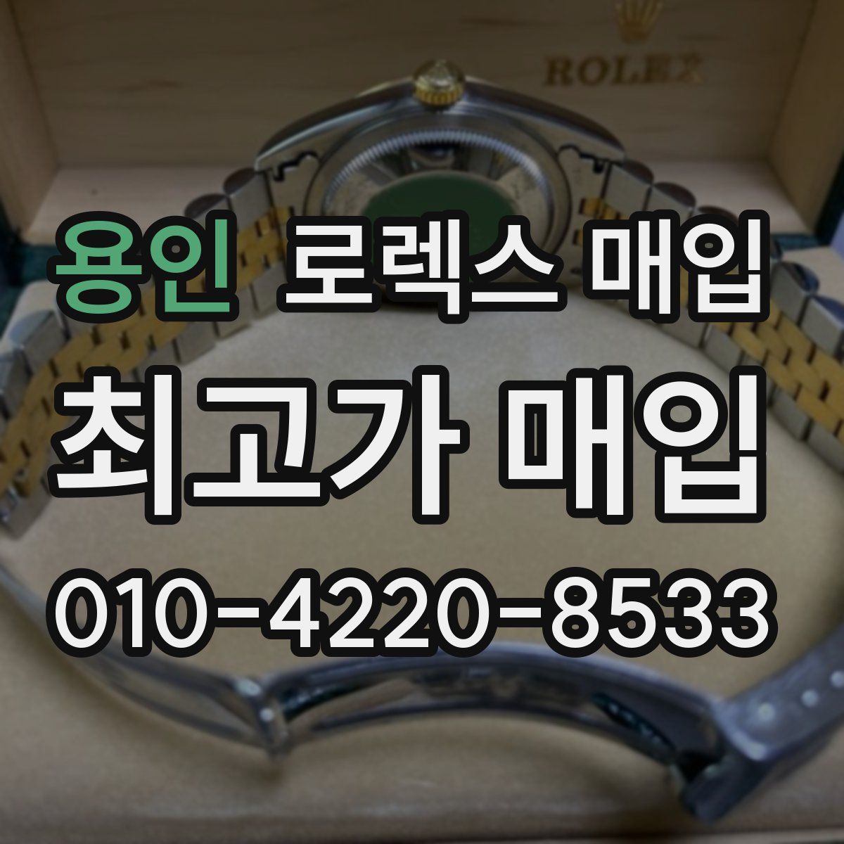 용인 로렉스 매입