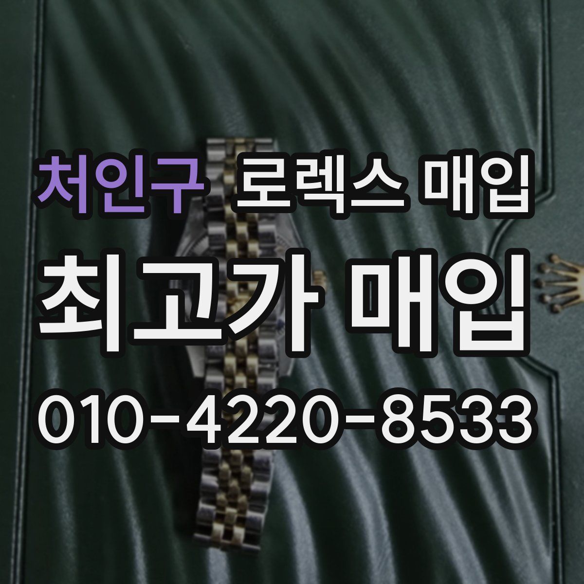 처인구 로렉스 매입