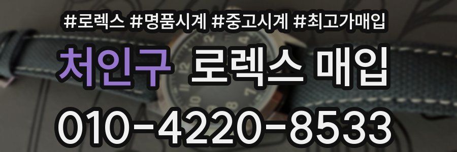 처인구 로렉스 매입