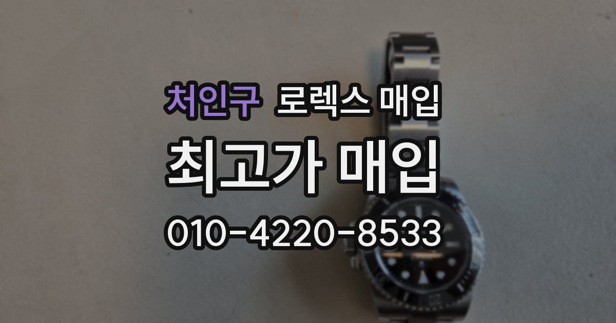 처인구 로렉스 매입