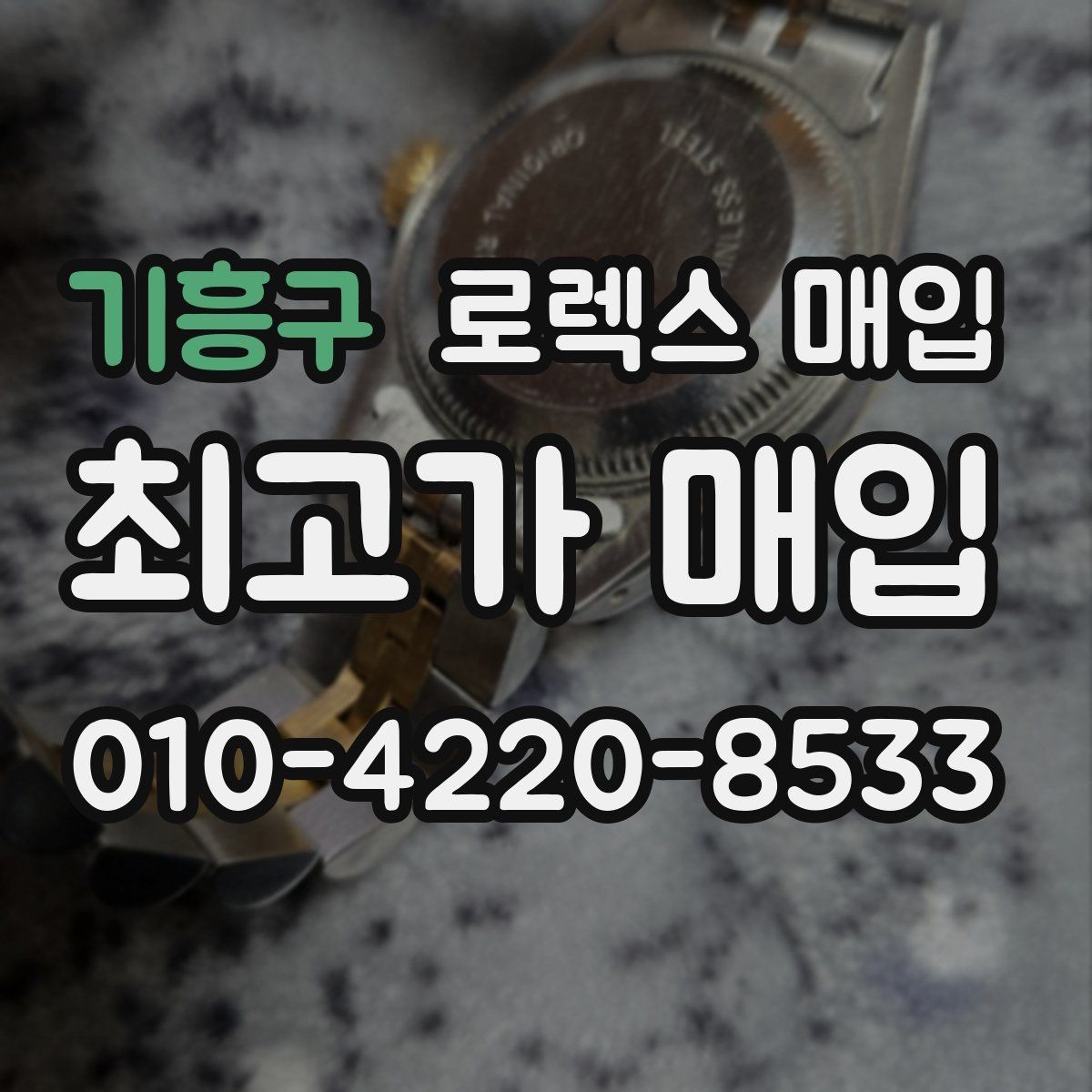 기흥구 로렉스 매입 오래 보관한 시계는 무엇을 확인할까