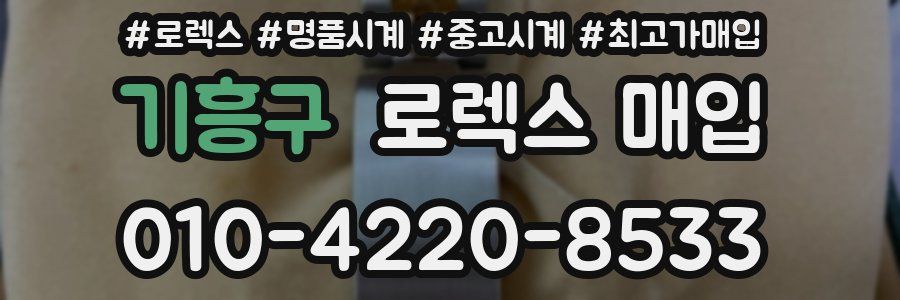 기흥구 로렉스 매입