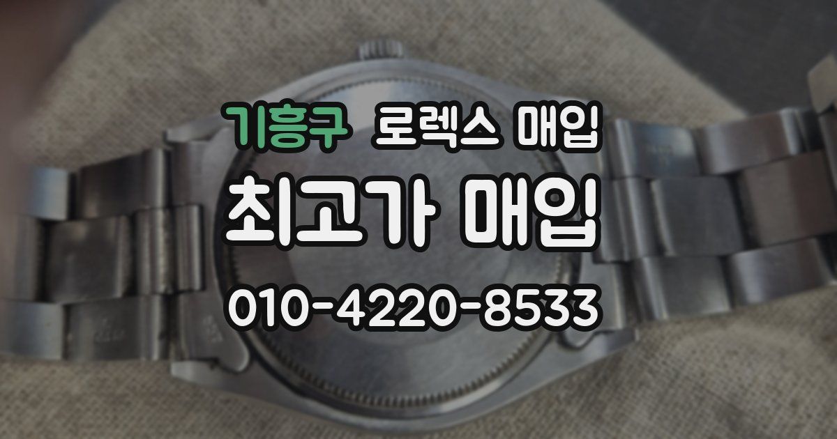 기흥구 로렉스 매입