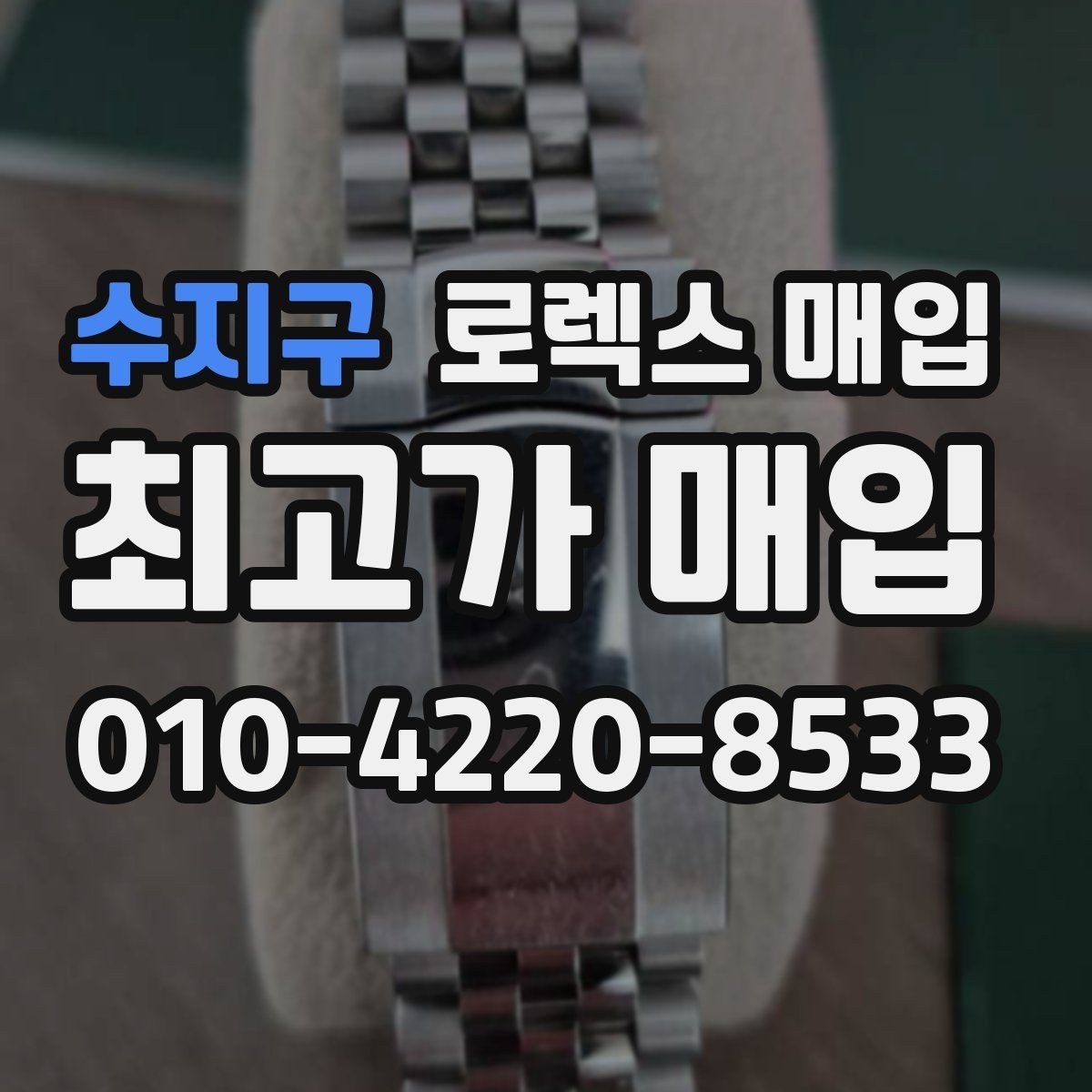 수지구 로렉스 매입 시계 뒷면 사진이 필요한 이유