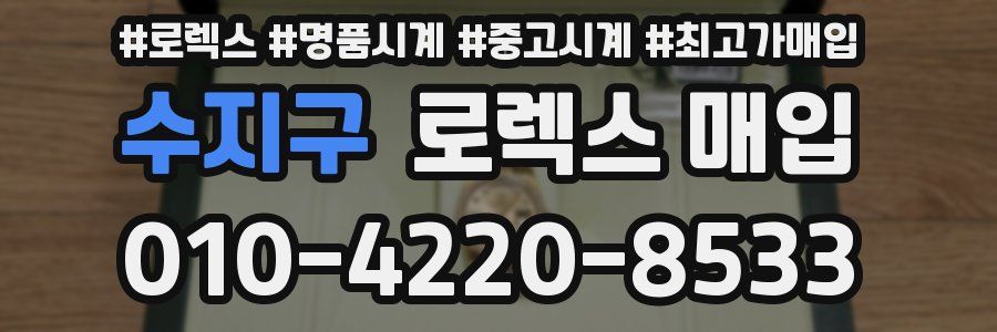 수지구 로렉스 매입