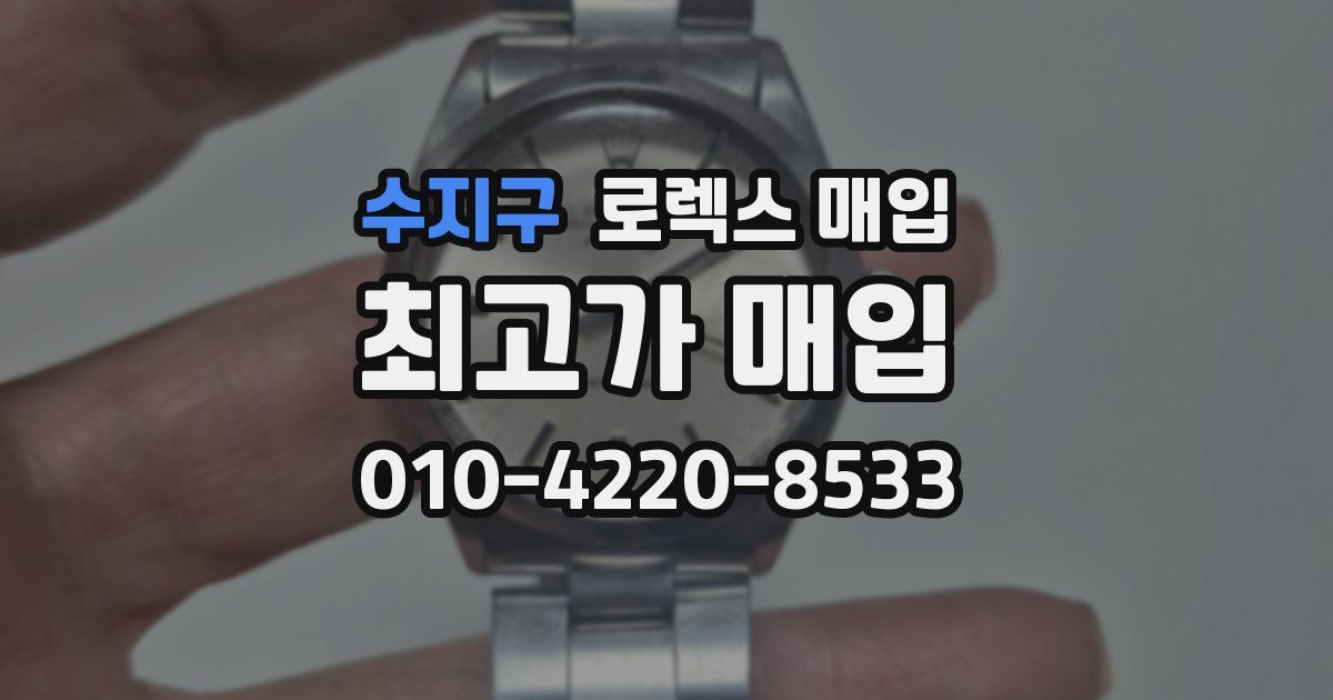 수지구 로렉스 매입