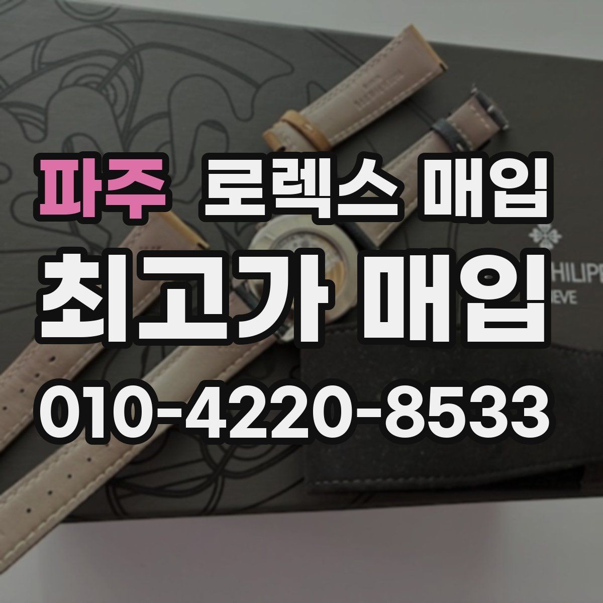 파주 로렉스 매입 시계 뒷면 사진이 필요한 이유