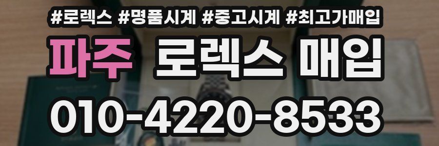 파주 로렉스 매입