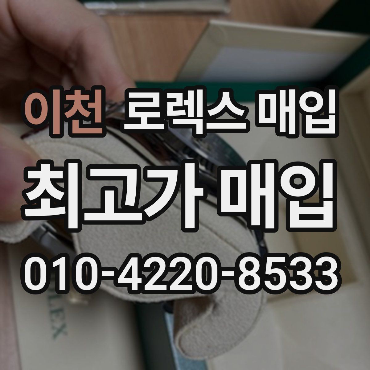 이천 로렉스 매입 위탁 시 수수료 구조를 이해하는 법