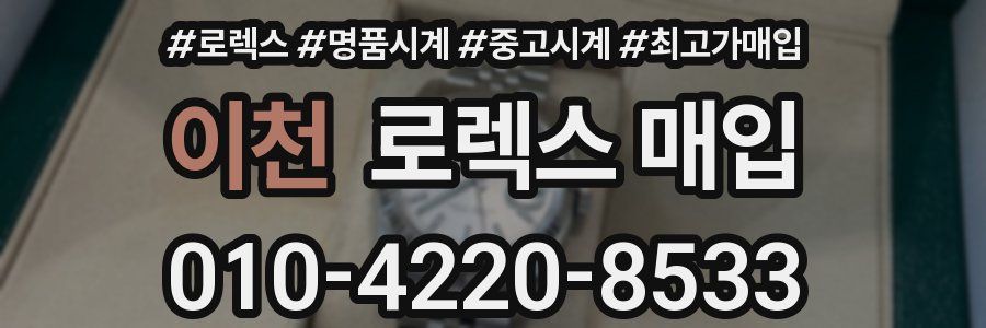 이천 로렉스 매입