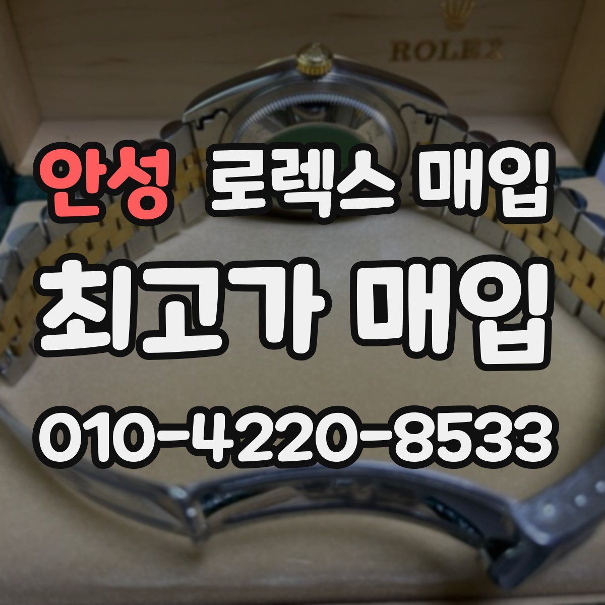 안성 로렉스 매입