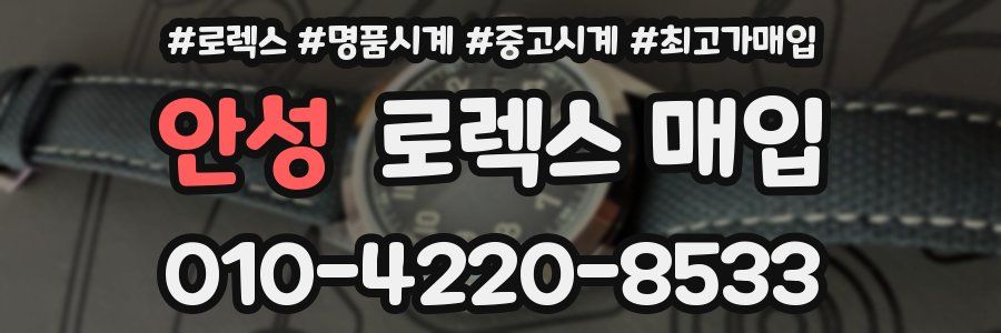 안성 로렉스 매입