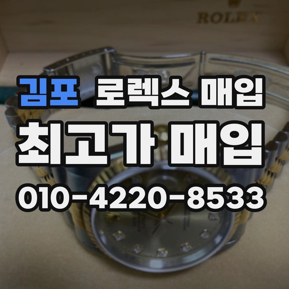 김포 로렉스 매입 생활 기스는 어느 정도까지 괜찮을까