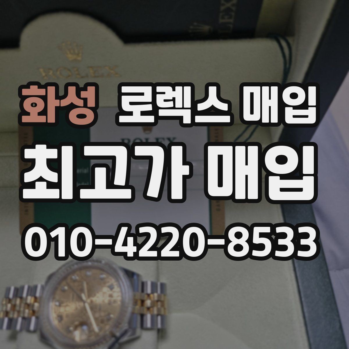 화성 로렉스 매입 다이얼 클로즈업이 중요한 이유