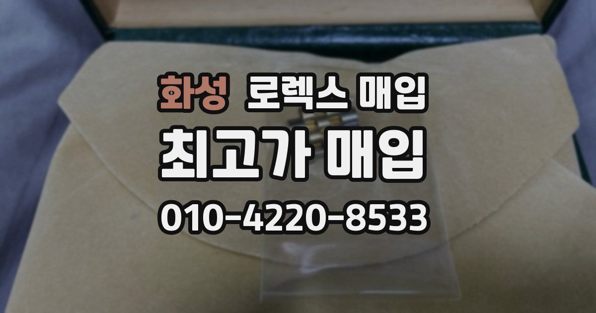 화성 로렉스 매입