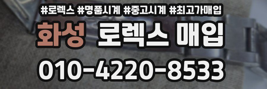 화성 로렉스 매입