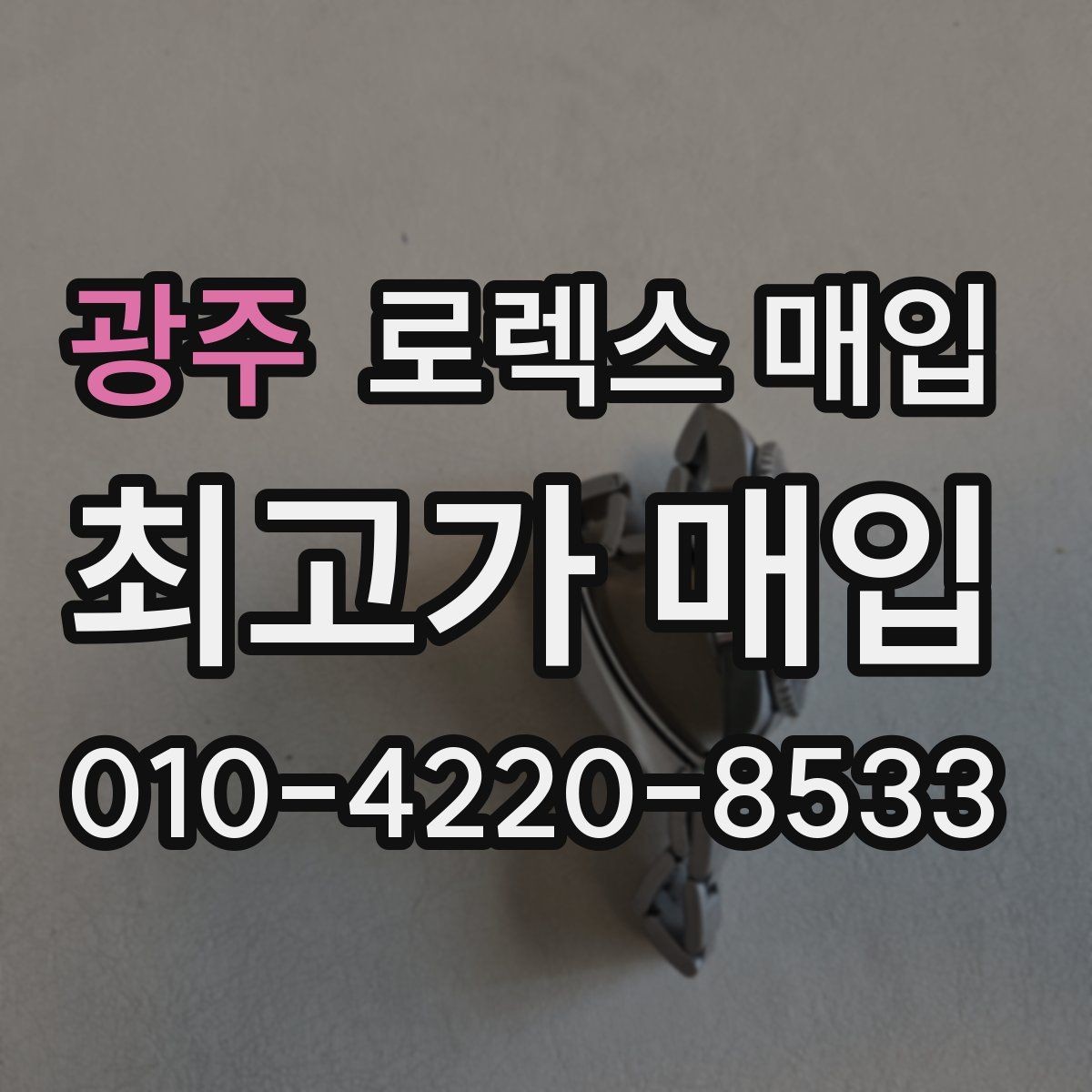 광주 로렉스 매입 러버 스트랩 교체 제품 감정 기준