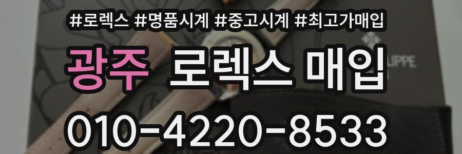 광주 로렉스 매입