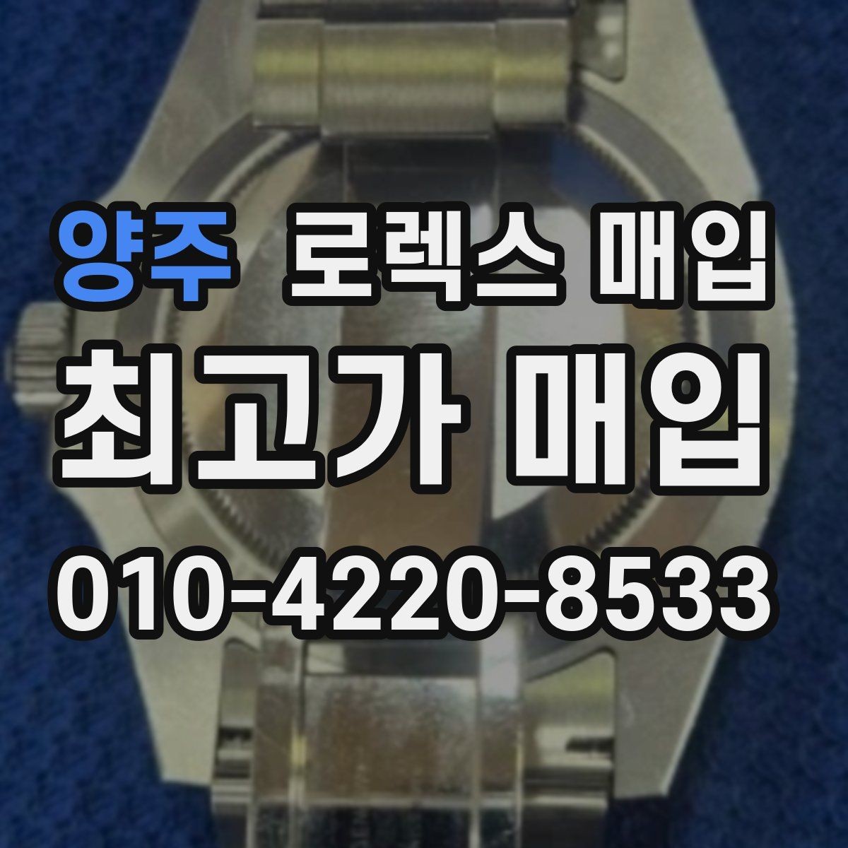 양주 로렉스 매입 직매입이 빠른 현금화에 유리한 이유