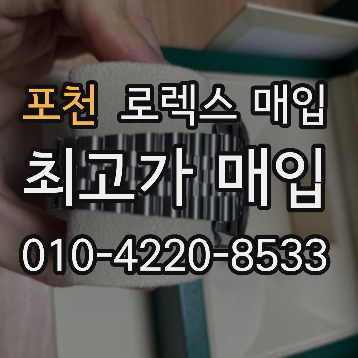 포천 로렉스 매입