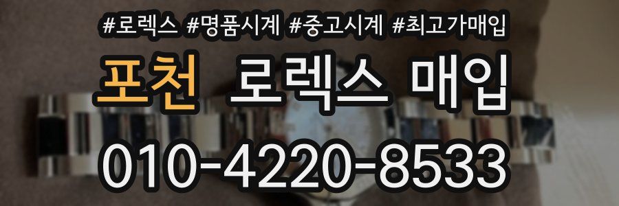 포천 로렉스 매입