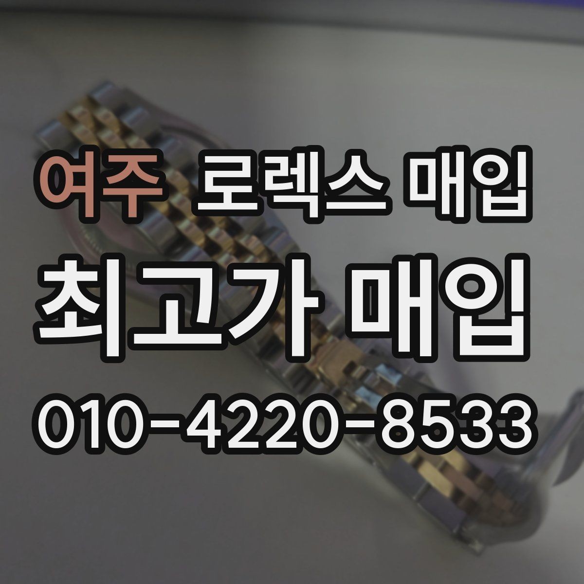 여주 로렉스 매입 오리지널 부품 비중이 왜 중요한가요