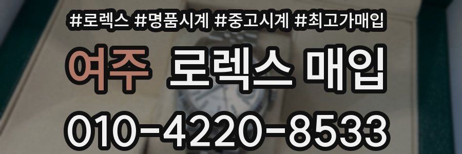 여주 로렉스 매입