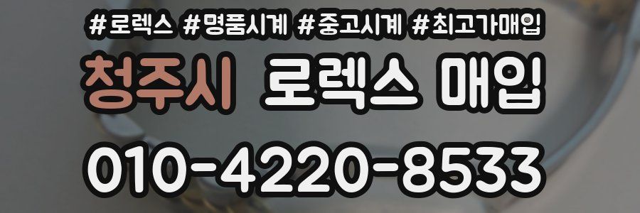 청주시 로렉스 매입