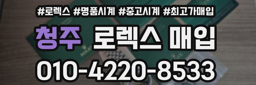청주 로렉스 매입
