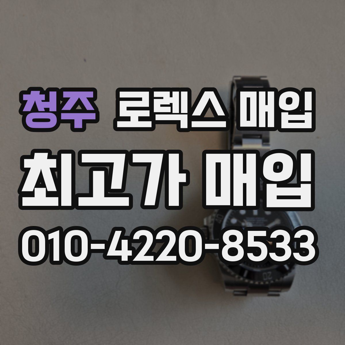 청주 로렉스 매입