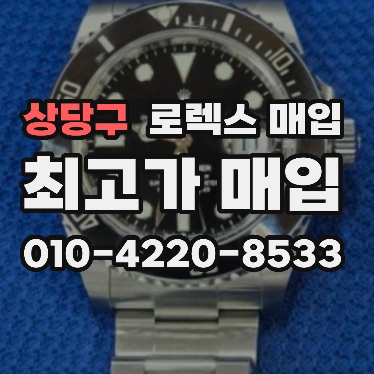 상당구 로렉스 매입 화이트골드와 옐로골드 차이