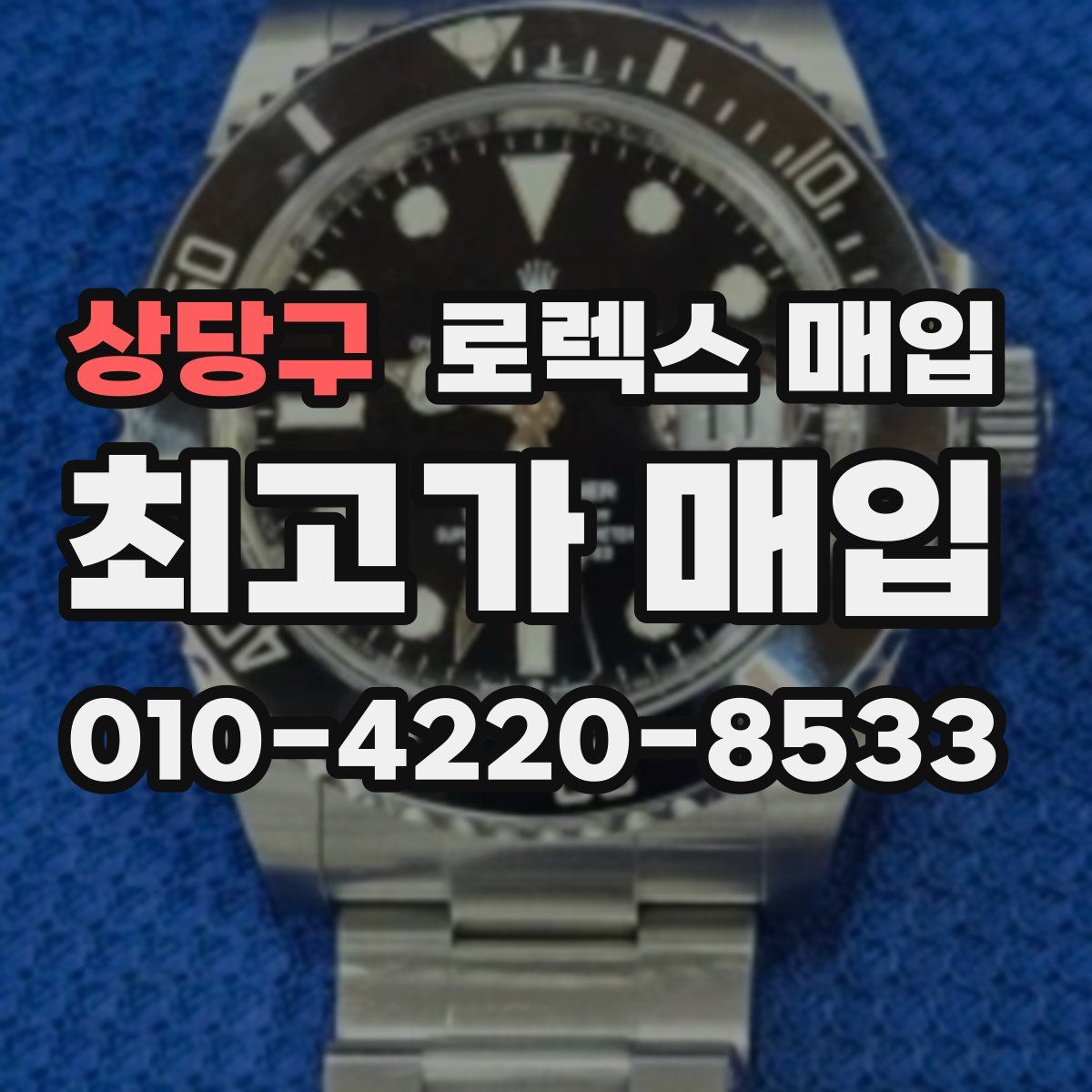 상당구 로렉스 매입