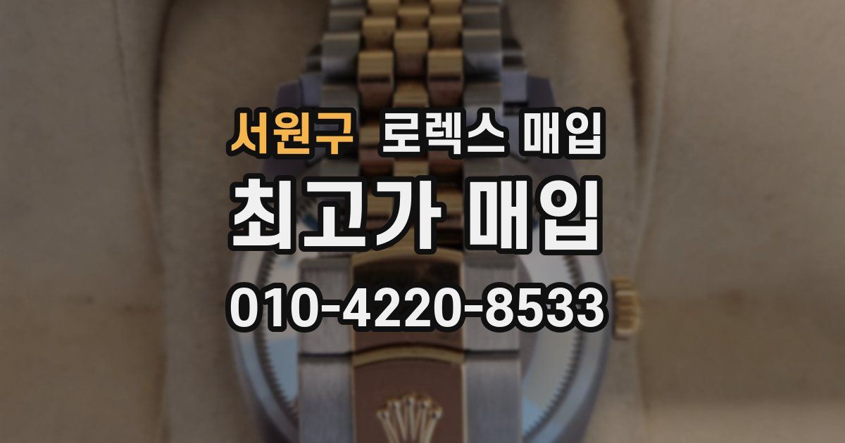 서원구 로렉스 매입