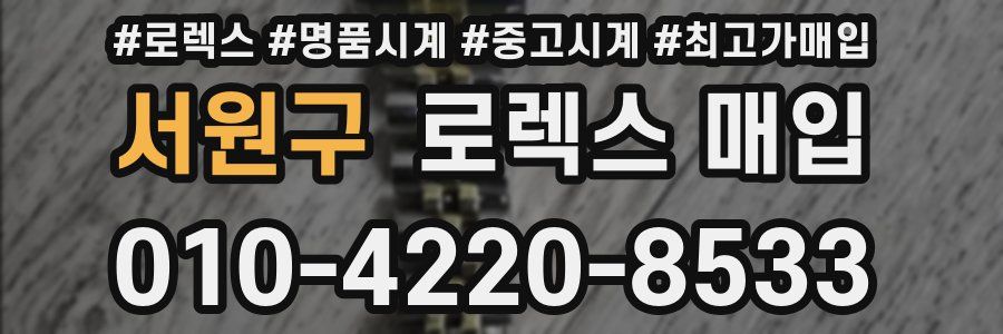 서원구 로렉스 매입