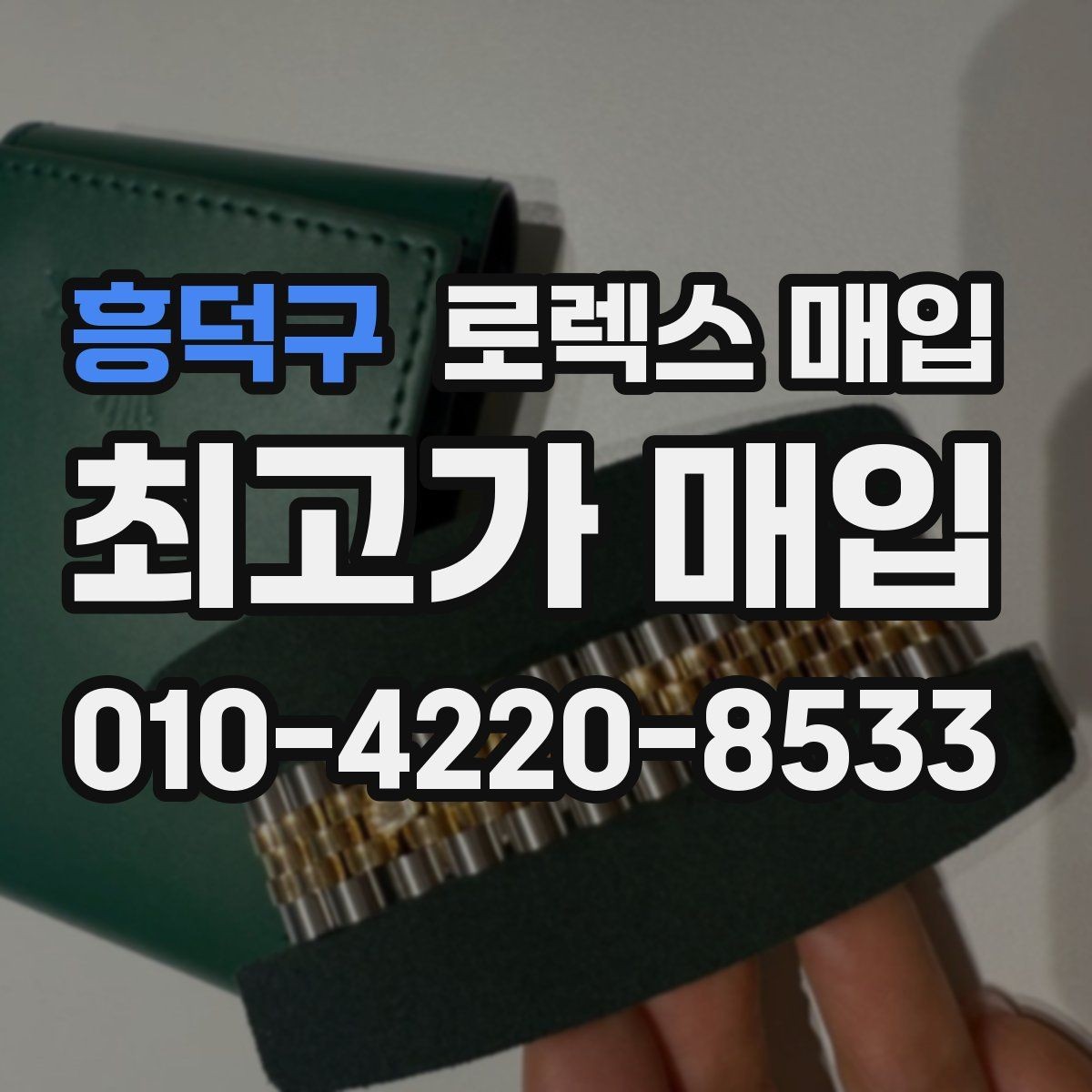 흥덕구 로렉스 매입 GMT 마스터 시세 확인 포인트
