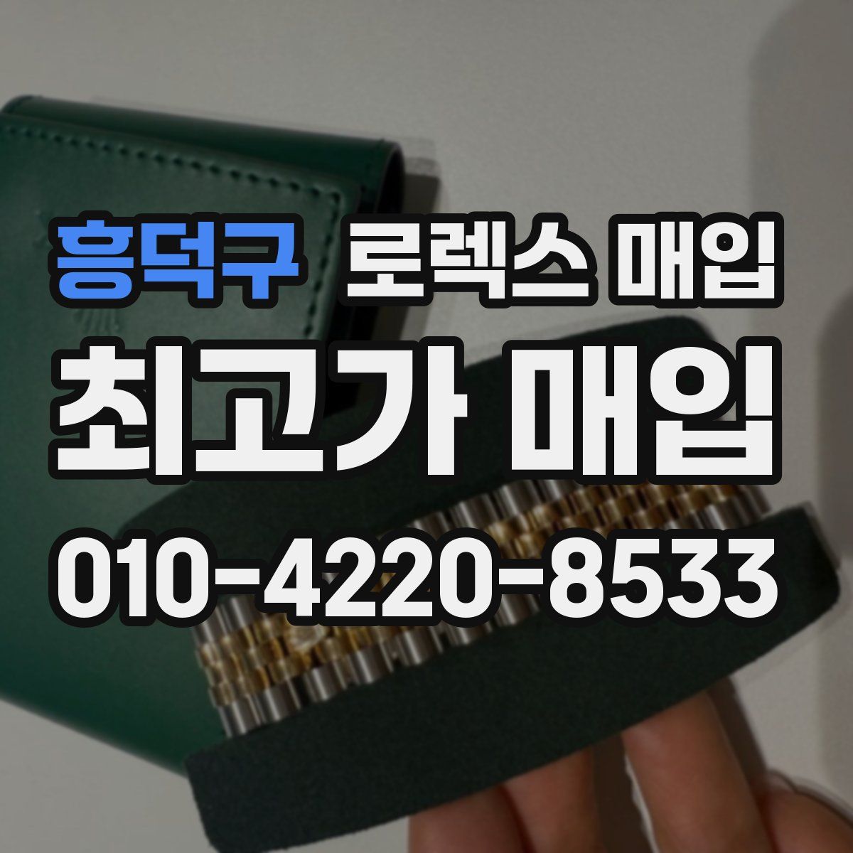 흥덕구 로렉스 매입