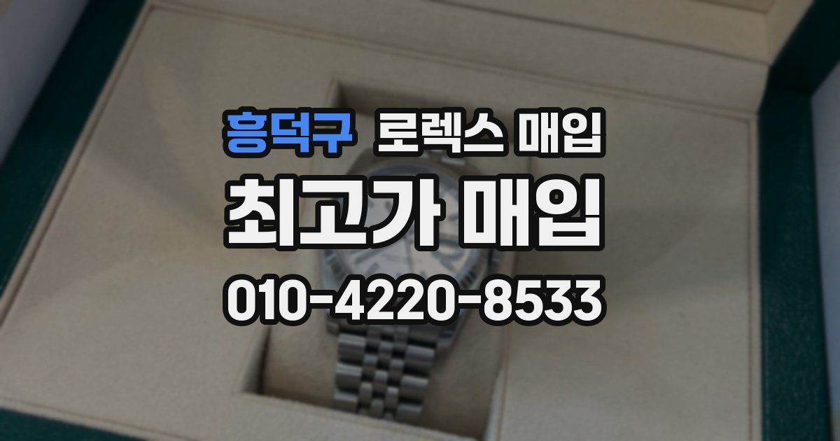 흥덕구 로렉스 매입