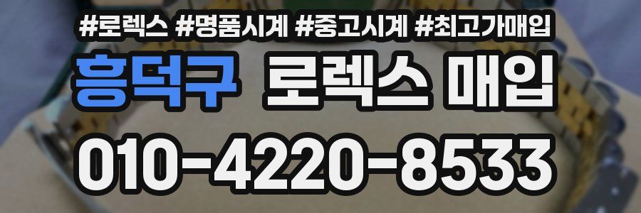 흥덕구 로렉스 매입