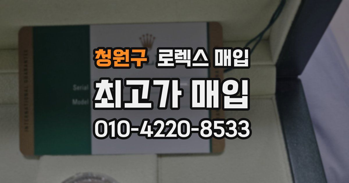 청원구 로렉스 매입