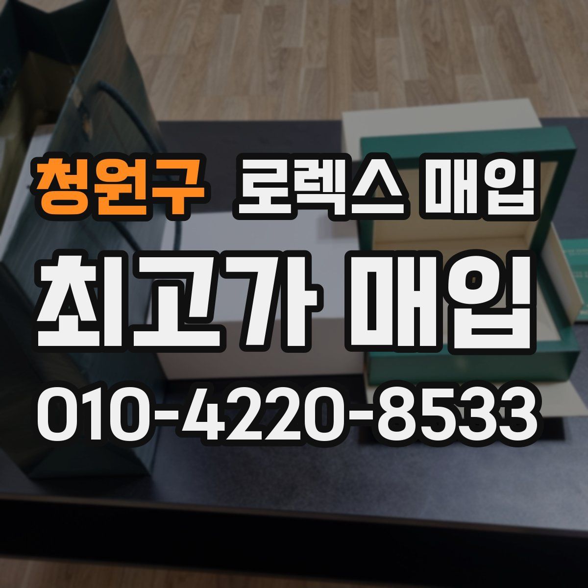 청원구 로렉스 매입