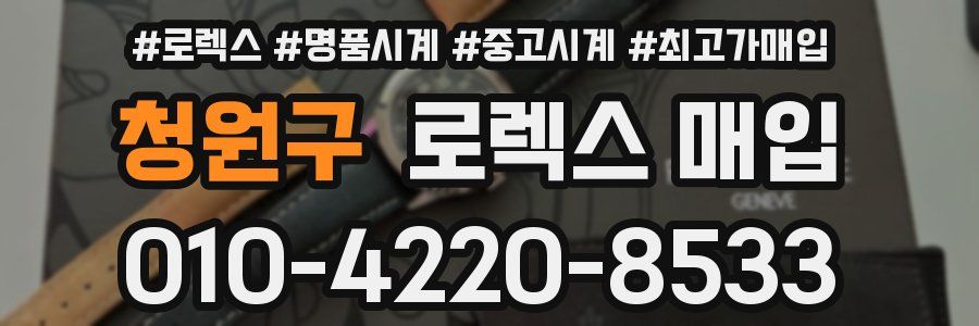 청원구 로렉스 매입