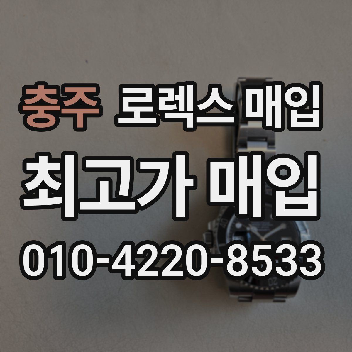 충주 로렉스 매입 다이아 세팅 옵션이 견적에 미치는 영향