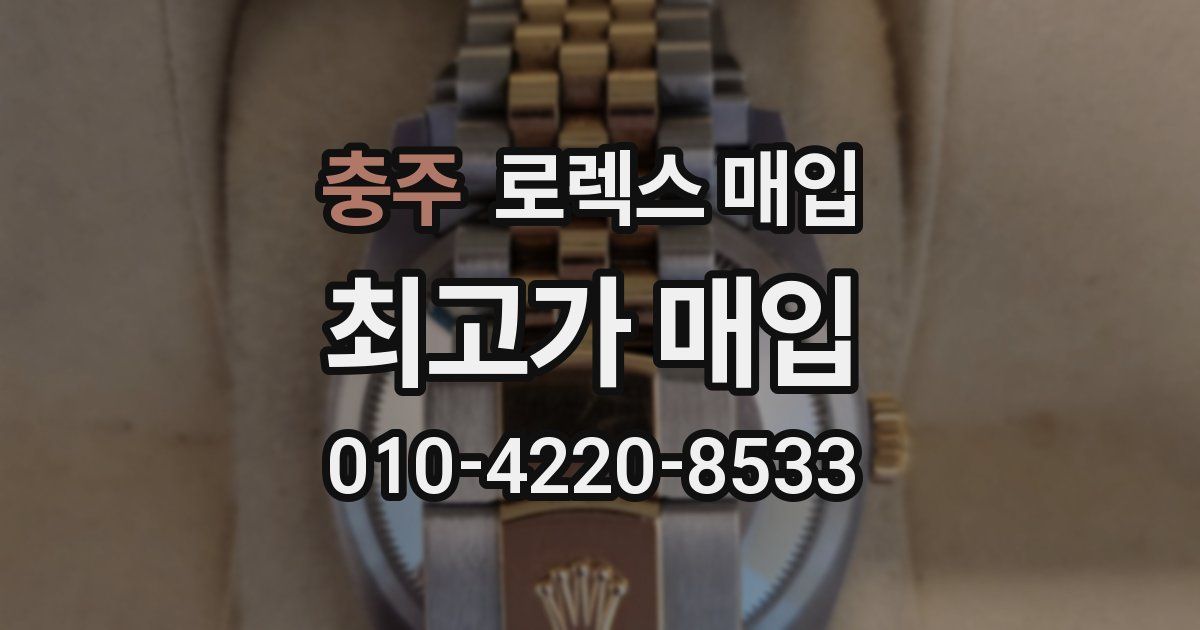 충주 로렉스 매입
