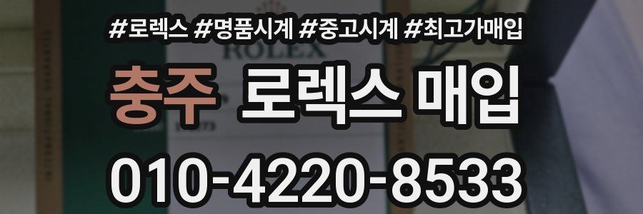 충주 로렉스 매입