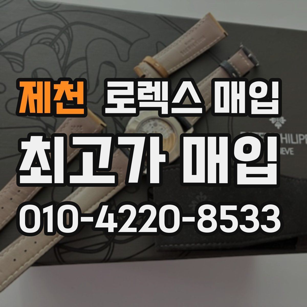 제천 로렉스 매입 금통 모델은 무엇을 더 꼼꼼히 볼까