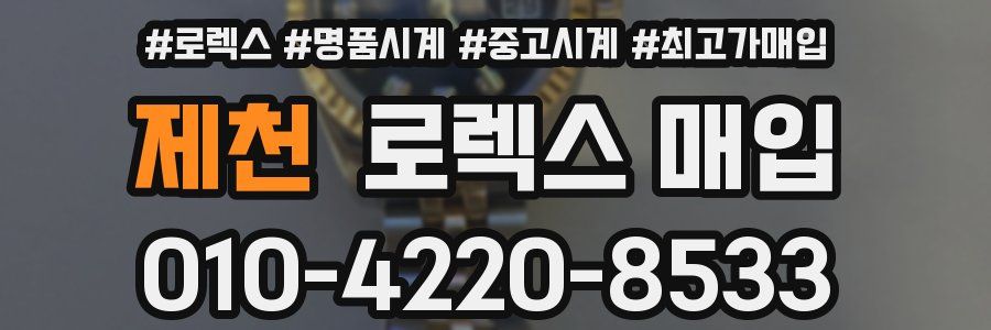 제천 로렉스 매입