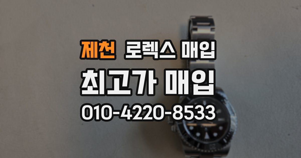 제천 로렉스 매입