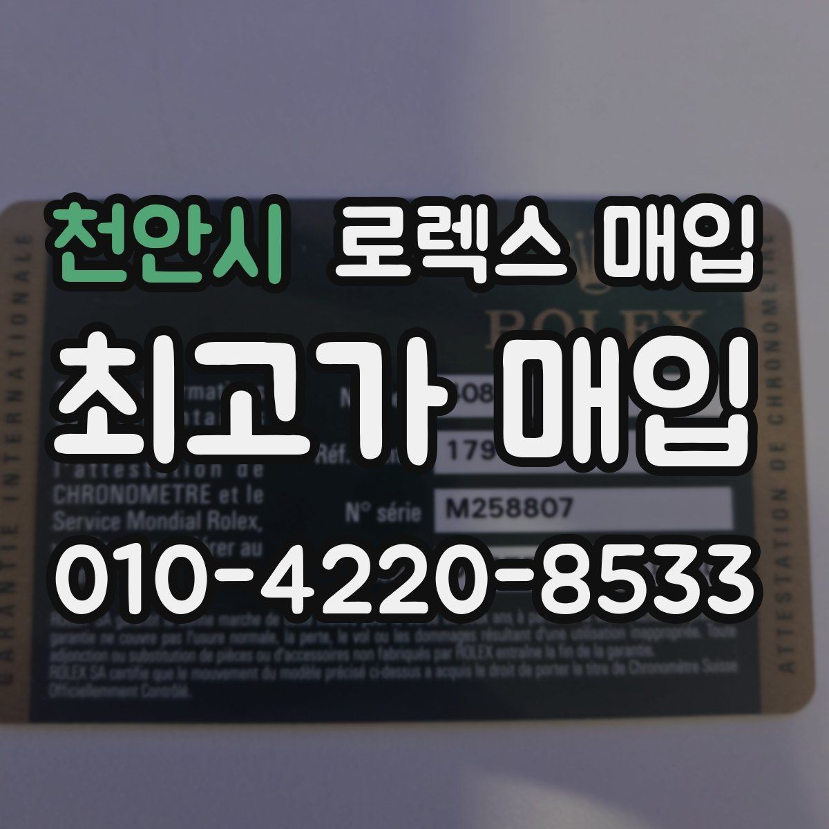 천안시 로렉스 매입 감정 시간이 길어지는 대표 상황