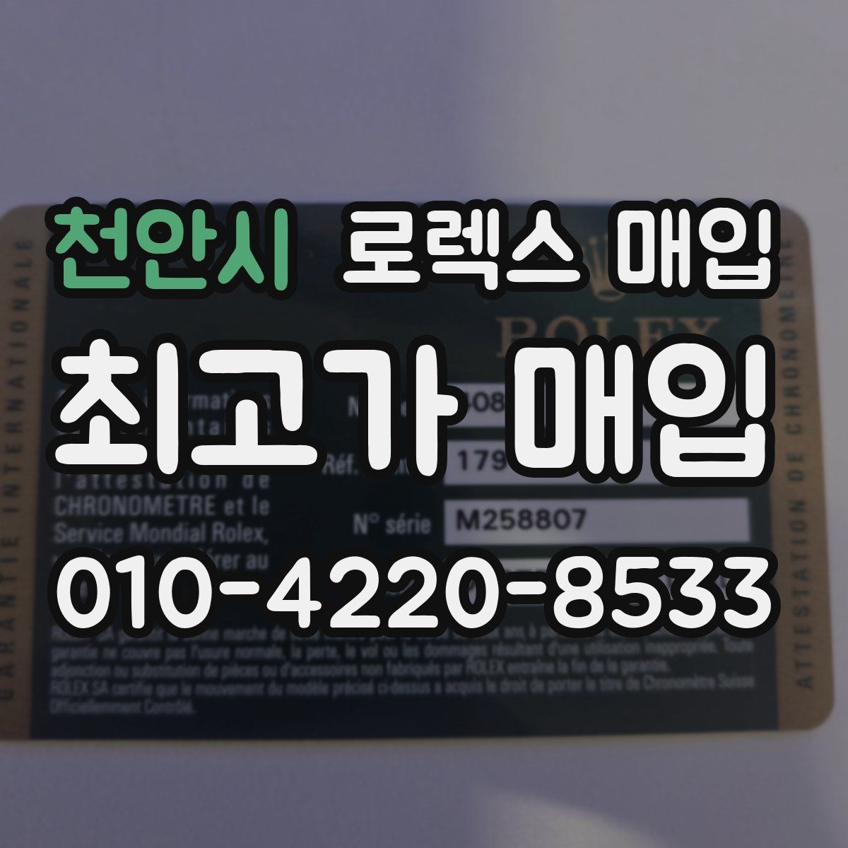 천안시 로렉스 매입