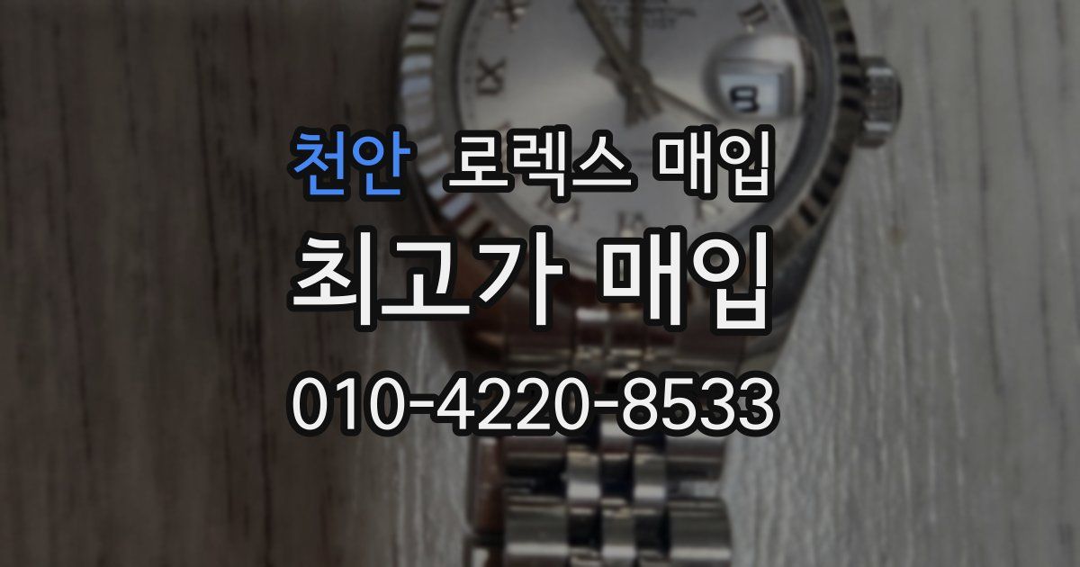 천안 로렉스 매입